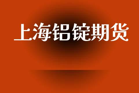 上海铝锭期货