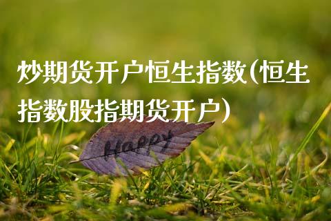 炒期货开户恒生指数(恒生指数股指期货开户)