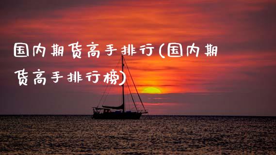 国内期货高手排行(国内期货高手排行榜)