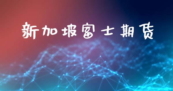 新加坡期货