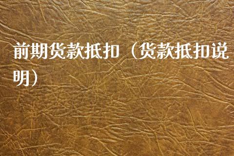 前期货款抵扣（货款抵扣说明）