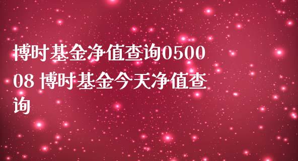 博时基金净值查询050008 博时基金今天净值查询_https://www.dglong8.com_基金理财_第1张