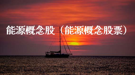 能源概念股(能源概念股票)_股票理财_第1张_宇龙理财网 能源概念股(能源概念股票)_https://www.dglong8.com_股票理财_第1张