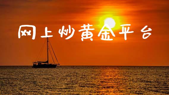 网上炒黄金平台
