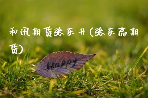 和讯期货张东升(张东亮期货)
