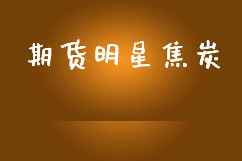 期货明星焦炭