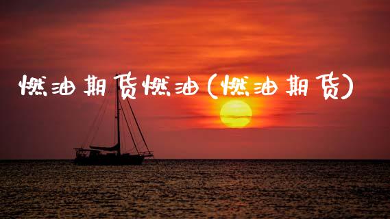 燃油期货燃油(燃油期货)