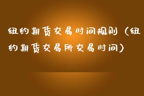 纽约期货交易时间规则（纽约期货交易所交易时间）