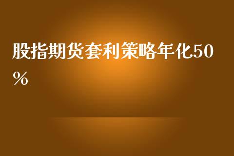 股指期货套利策略年化50%