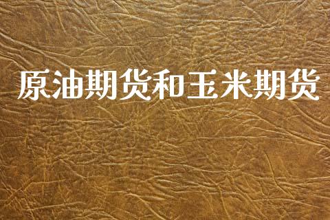 原油期货和玉米期货