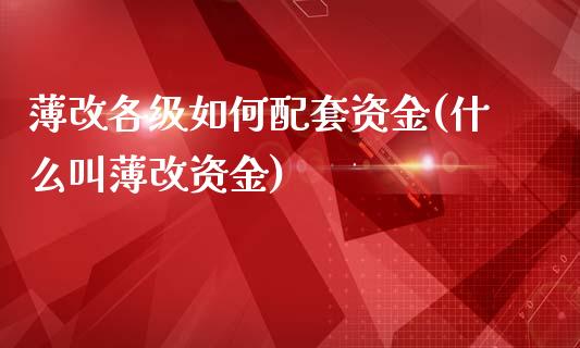 薄改各级如何配套资金(什么叫薄改资金)