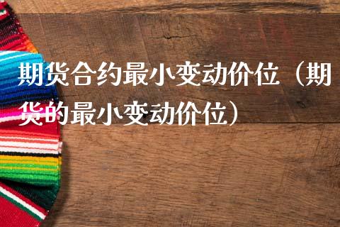 期货合约最小变动价位（期货的最小变动价位）
