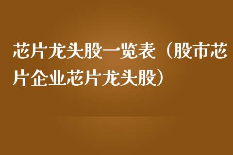 芯片龙头股一览表（股市芯片企业芯片龙头股）