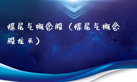 煤层气概念股（煤层气概念股龙头）