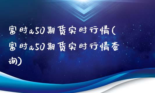 富时a50期货实时行情(富时a50期货实时行情查询)_期货理财_第1张_宇龙理财网 富时a50期货实时行情(富时a50期货实时行情查询)_https://www.dglong8.com_期货理财_第1张