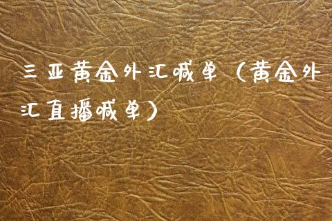 三亚黄金外汇喊单（黄金外汇直播喊单）