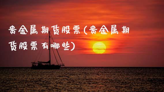 贵金属期货股票(贵金属期货股票有哪些)