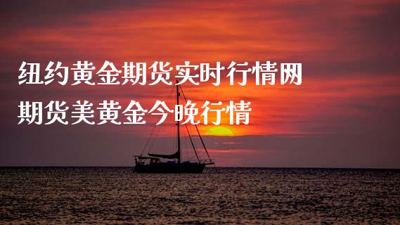 纽约黄金期货实时行情网 期货美黄金今晚行情