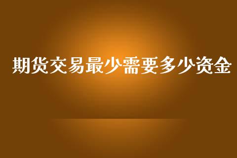 期货交易最少需要多少资金