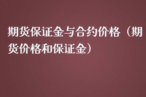 期货保证金与合约价格（期货价格和保证金）