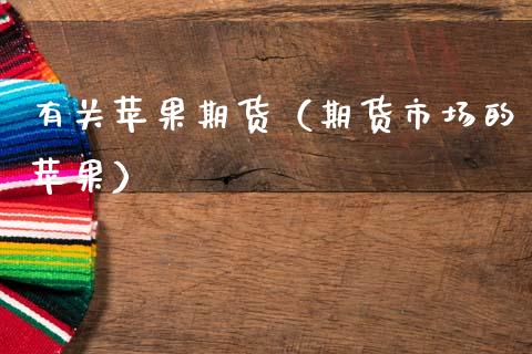 有关苹果期货（期货市场的苹果）