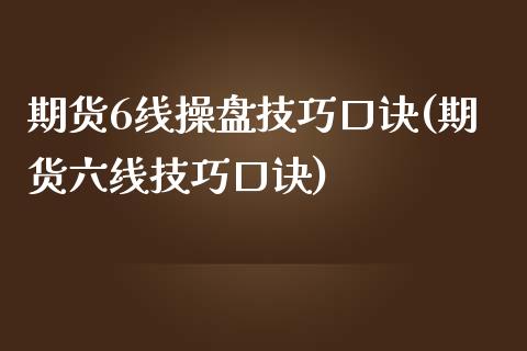 期货6线操盘技巧口诀(期货六线技巧口诀)