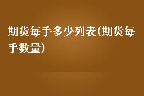 期货每手多少列表(期货每手数量)