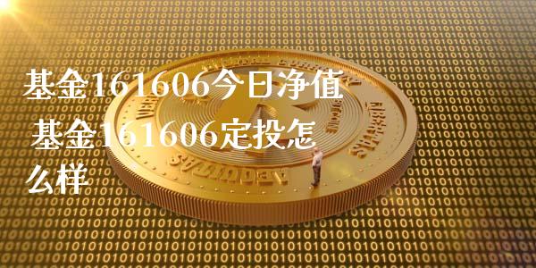 基金161606今日净值 基金161606定投怎么样