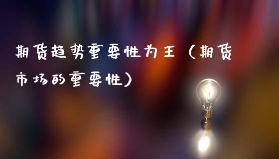 期货趋势重要性为王（期货市场的重要性）