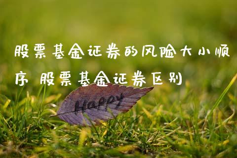 股票基金证券的风险大小顺序 股票基金证券区别