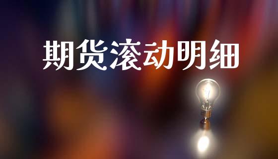 期货滚动明细