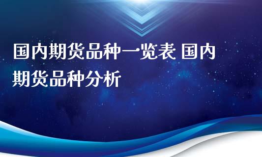 国内期货品种一览表 国内期货品种分析