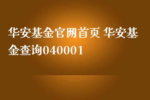 华安基金首页 华安基金查询040001