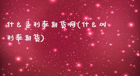 什么是利率期货啊(什么叫利率期货)