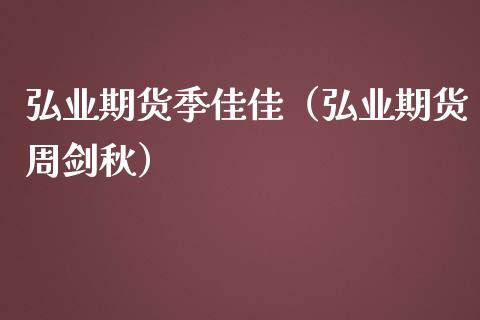 期货季佳佳（期货周剑秋）