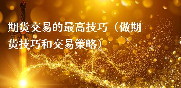 期货交易的最高技巧（做期货技巧和交易策略）