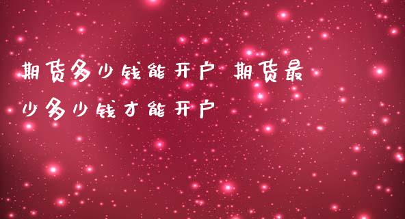 期货多少钱能开户 期货最少多少钱才能开户