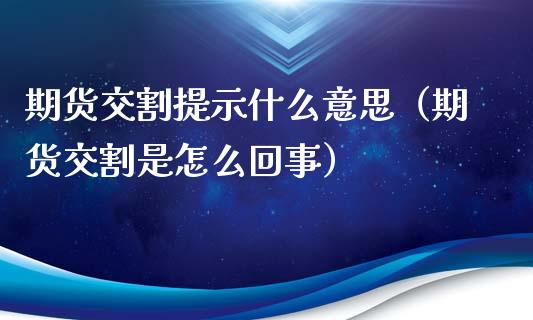 期货交割提示什么意思（期货交割是怎么回事）