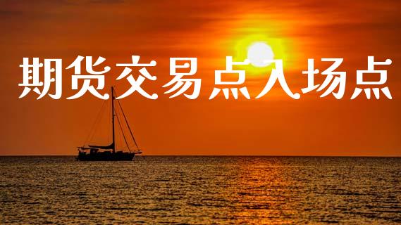 期货交易点入场点