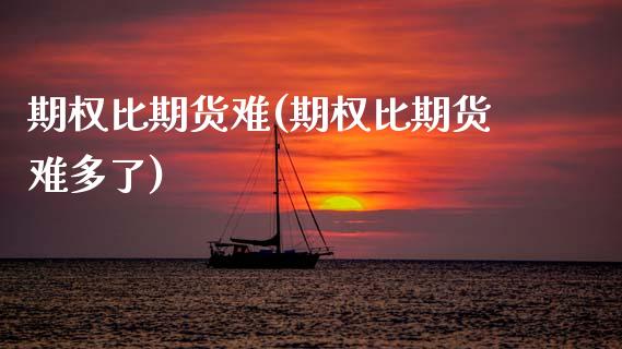 期权比期货难(期权比期货难多了)