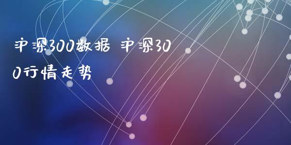沪深300数据 沪深300行情走势