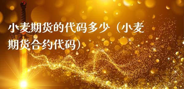 小麦期货的代码多少（小麦期货合约代码）