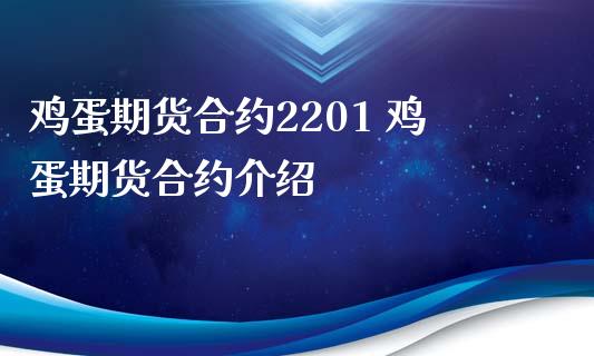 鸡蛋期货合约2201 鸡蛋期货合约介绍