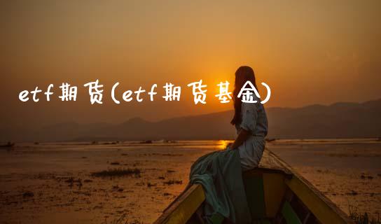 etf期货(etf期货基金)