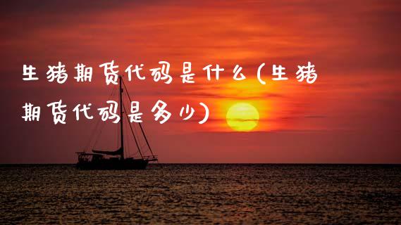 生猪期货代码是什么(生猪期货代码是多少)