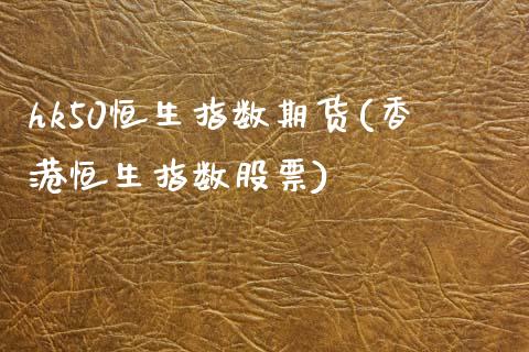 hk50恒生指数期货(香港恒生指数股票)_期货理财_第1张_宇龙理财网 hk50恒生指数期货(香港恒生指数股票)_https://www.dglong8.com_期货理财_第1张