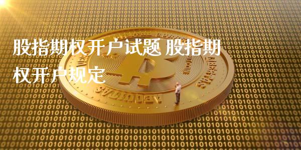 股指期权开户 股指期权开户规定