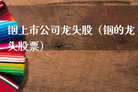 铟上市公司龙头股（铟的龙头股票）