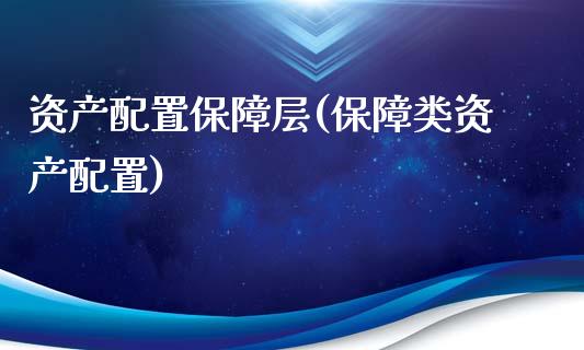 资产配置保障层(保障类资产配置)
