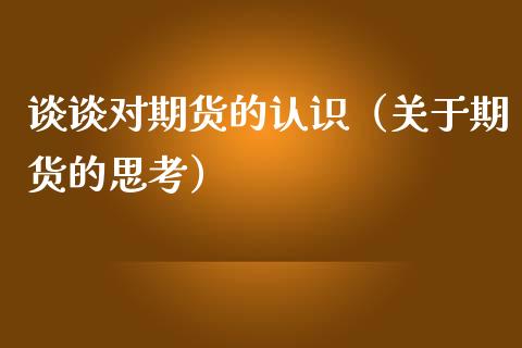 谈谈对期货的认识（关于期货的思考）